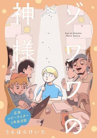 ゾワワの神様　広告コピーライター1年生日記【単話】(13)