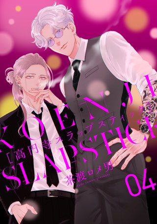 高円寺スラップスティック【単話】(4)