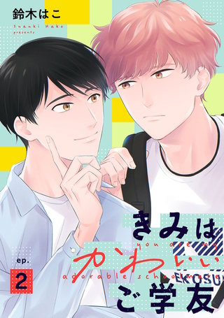 きみはかわいいご学友【単話】(2)