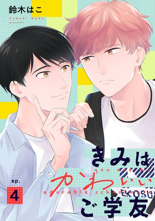きみはかわいいご学友【単話】(4)