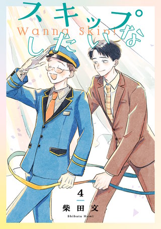 スキップしたいな【単話】(4)