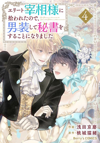 エリート宰相様に拾われたので、男装して秘書をすることになりました(4)