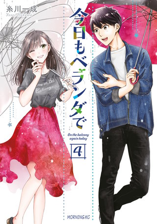 今日もベランダで(4)