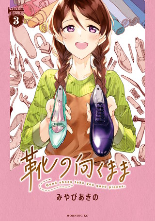 靴の向くまま(3)