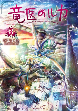竜医のルカ(3)