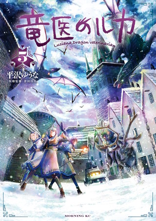 竜医のルカ(5)