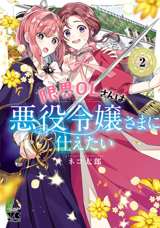 限界OLさんは悪役令嬢さまに仕えたい【電子単行本】(2)