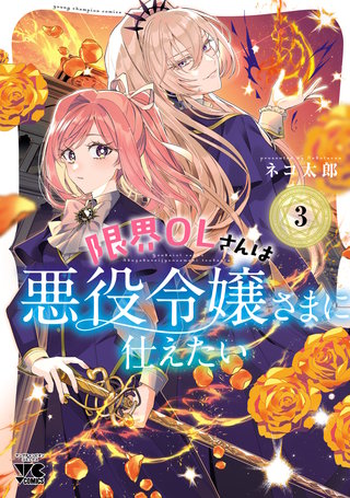 限界OLさんは悪役令嬢さまに仕えたい【電子単行本】(3)