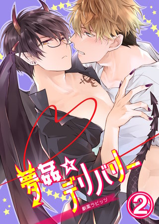 夢姦☆デリバリー(2)