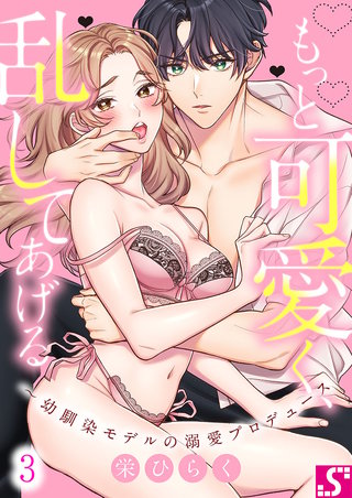 もっと可愛く、乱してあげる～幼馴染モデルの溺愛プロデュース3