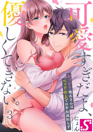 可愛すぎだよ、優しくできない。～おっとり椎名さんはベッドの上では手加減知らず3