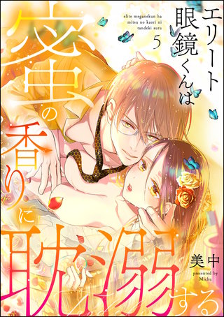 エリート眼鏡くんは蜜の香りに耽溺する（分冊版）(5)