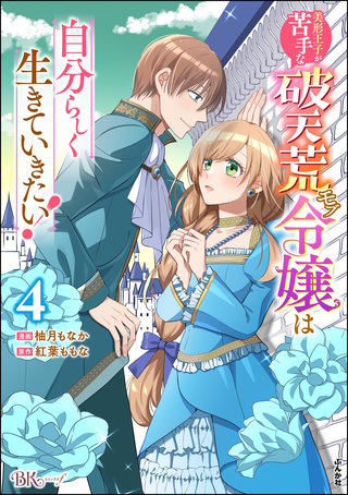 美形王子が苦手な破天荒モブ令嬢は自分らしく生きていきたい！ コミック版(4)