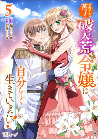 美形王子が苦手な破天荒モブ令嬢は自分らしく生きていきたい！ コミック版(5)