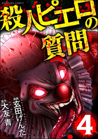 殺人ピエロの質問(4)
