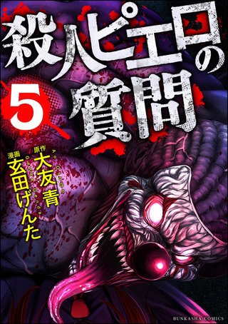 殺人ピエロの質問(5)