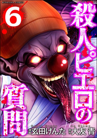 殺人ピエロの質問(6)