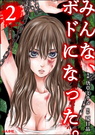 みんな、ボドになった。(2)