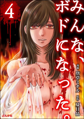 みんな、ボドになった。(4)