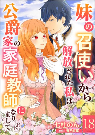 妹の召使いから解放された私は公爵家の家庭教師になりまして コミック版 （分冊版）【第18話】