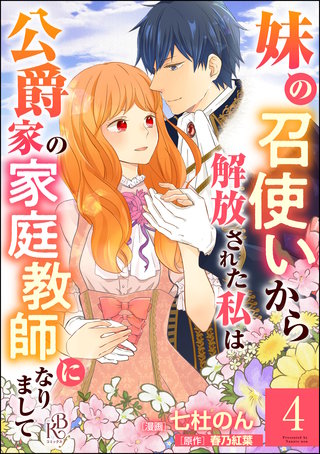 妹の召使いから解放された私は公爵家の家庭教師になりまして コミック版 （分冊版）(4)