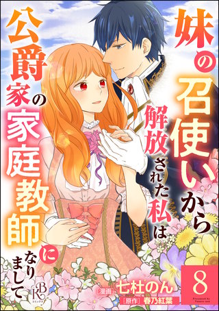 妹の召使いから解放された私は公爵家の家庭教師になりまして コミック版 （分冊版）(8)