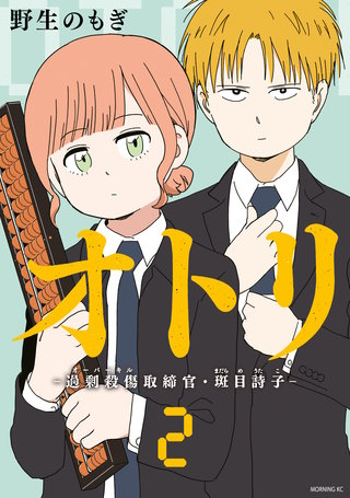 オトリ ー過剰殺傷取締官・斑目詩子ー(2)