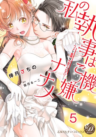 私の執事はご機嫌ナナメ～ベッドで眼鏡はやめてください！～【分冊版】5