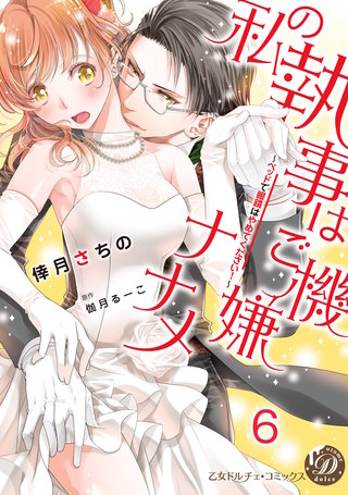 私の執事はご機嫌ナナメ～ベッドで眼鏡はやめてください！～【分冊版】6