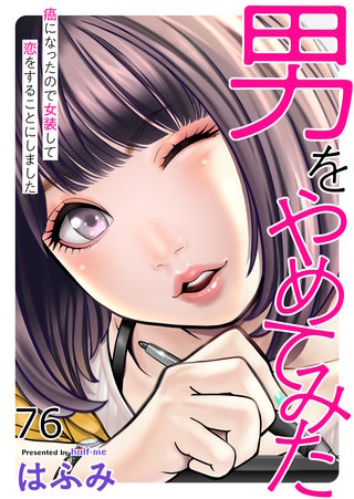 男をやめてみた～癌になったので女装して恋をすることにしました～76
