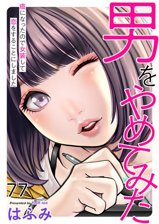 男をやめてみた～癌になったので女装して恋をすることにしました～77
