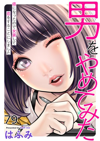 男をやめてみた～癌になったので女装して恋をすることにしました～79