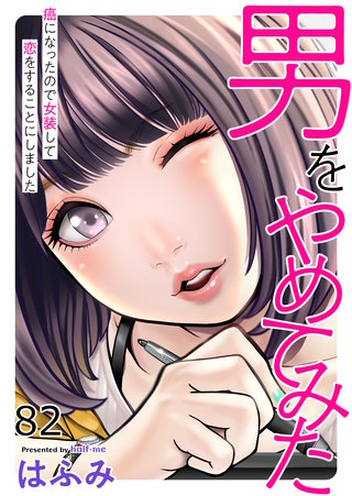 男をやめてみた～癌になったので女装して恋をすることにしました～82