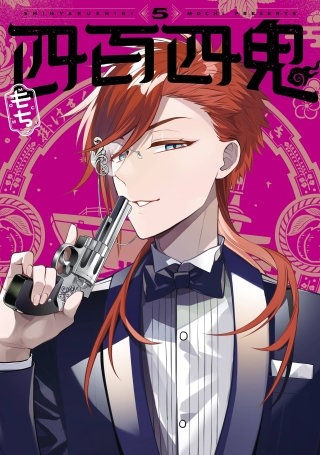 四百四鬼 5巻