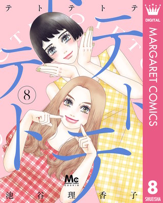 テトテトテ 8