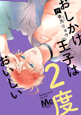 おしかけ王子は2度おいしい 単行本版(11)