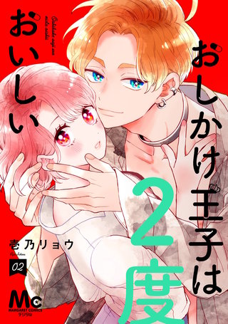 おしかけ王子は2度おいしい 単行本版(2)