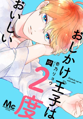 おしかけ王子は2度おいしい 単行本版(3)