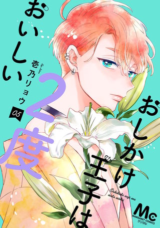 おしかけ王子は2度おいしい 単行本版(5)