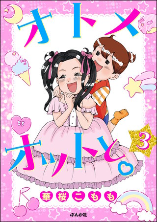 オトメオットと。（分冊版）【第3話】