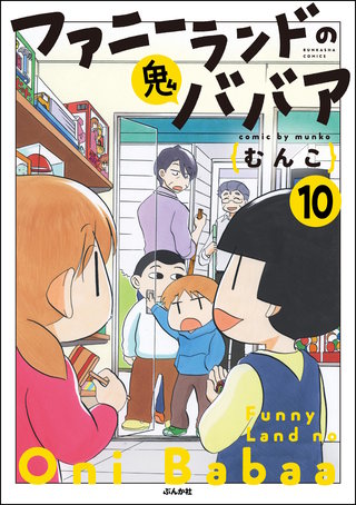 ファニーランドの鬼ババア（分冊版）【第10話】