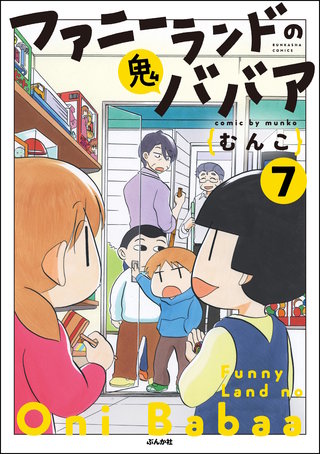 ファニーランドの鬼ババア（分冊版）【第7話】