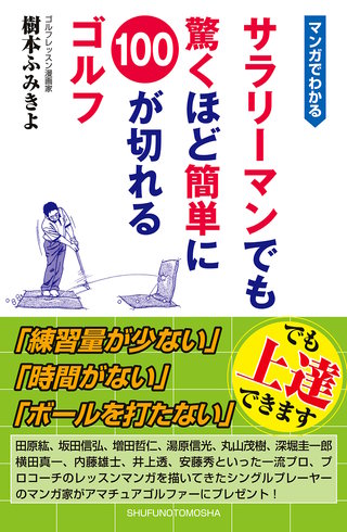 マンガでわかる　サラリーマンでも驚くほど簡単に100が切れるゴルフ