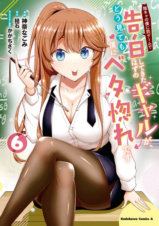陰キャの僕に罰ゲームで告白してきたはずのギャルが、どう見ても僕にベタ惚れです　（６）