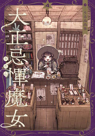 大正忌憚魔女　4