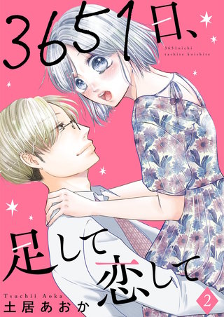 3651日、足して恋して【描き下ろしおまけ付き特装版】 2巻