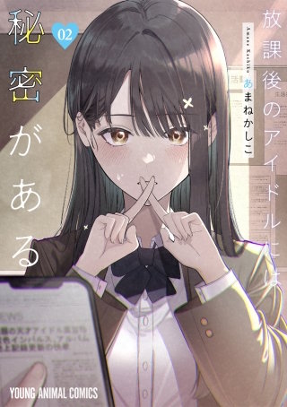 放課後のアイドルには秘密がある(2)