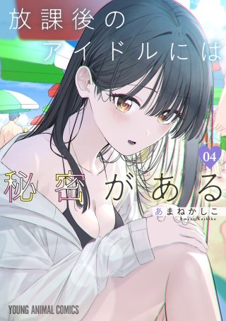 放課後のアイドルには秘密がある(4)