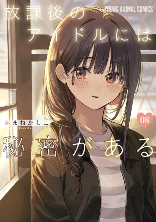 放課後のアイドルには秘密がある(8)