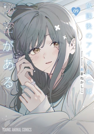 放課後のアイドルには秘密がある(9)